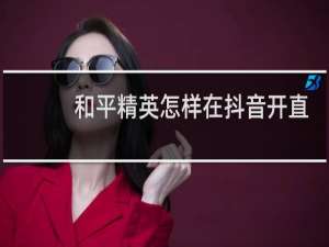 和平精英怎样在抖音开直播