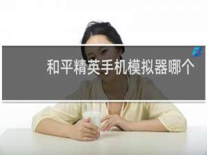 和平精英手机模拟器哪个好(和平精英首选哪个模拟器)