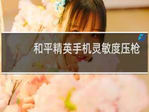 和平精英手机灵敏度压枪目前最稳2021