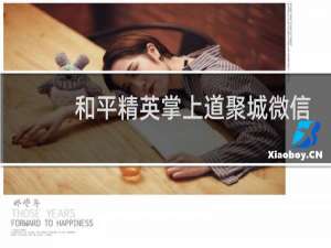 和平精英掌上道聚城微信区能买吗