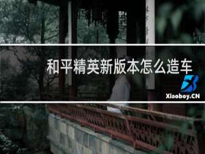 和平精英新版本怎么造车