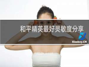 和平精英最好灵敏度分享码(和平精英枪灵敏度设置怎么调最好)