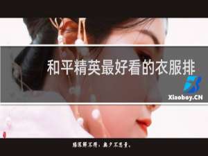 和平精英最好看的衣服排行2022