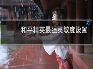 和平精英最强灵敏度设置(和平精英最强灵敏度设置2指)