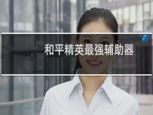 和平精英最强辅助器(和平精英最强辅助器购买)