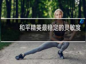 和平精英最稳定的灵敏度