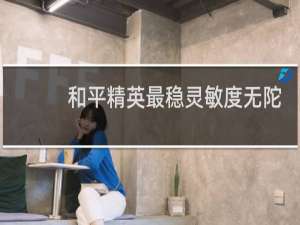 和平精英最稳灵敏度无陀螺仪