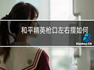 和平精英枪口左右摆如何调整灵敏度