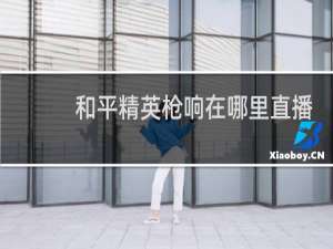 和平精英枪响在哪里直播(和平精英枪响头像图片)
