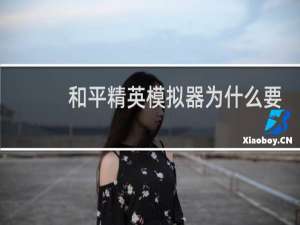 和平精英模拟器为什么要15级(和平精英15级模拟器上限怎么弄)