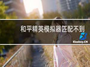 和平精英模拟器匹配不到人怎么办