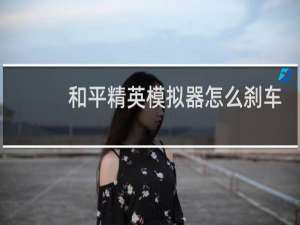 和平精英模拟器怎么刹车(和平精英刹车按键怎么自定义)