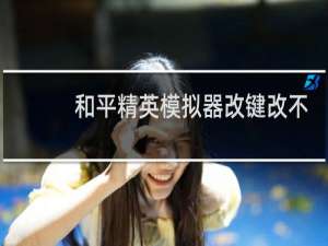 和平精英模拟器改键改不了怎么办
