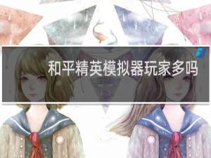 和平精英模拟器玩家多吗