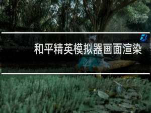 和平精英模拟器画面渲染怎么选择