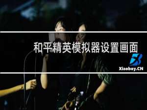和平精英模拟器设置画面渲染怎么选