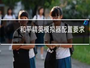 和平精英模拟器配置要求高吗(腾讯模拟器和平精英配置要求)