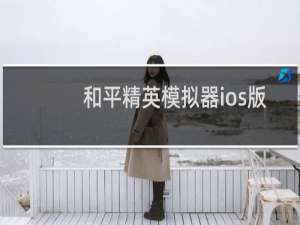 和平精英模拟器ios版本什么时候有