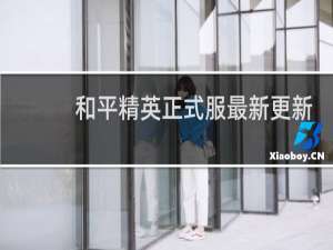 和平精英正式服最新更新公告(和平精英正式服更新时间)