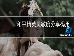 和平精英灵敏度分享码用不了为链接服务器是为什么