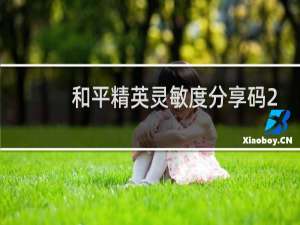 和平精英灵敏度分享码2021最新四指