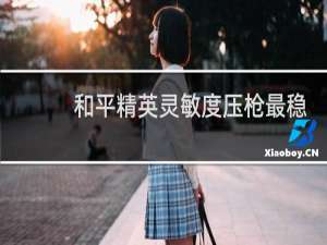 和平精英灵敏度压枪最稳分享码