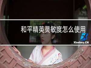 和平精英灵敏度怎么使用