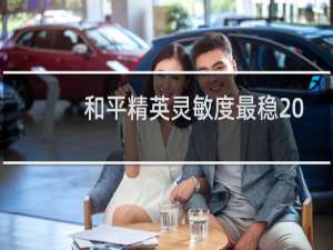 和平精英灵敏度最稳2022四指