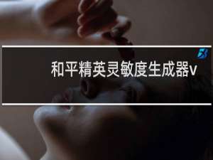 和平精英灵敏度生成器v4.0 最新版