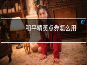 和平精英点券怎么用(和平精英点券免费领)