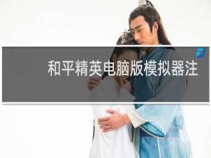 和平精英电脑版模拟器注册上限怎么办