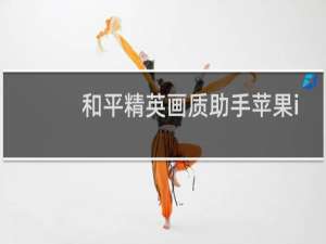 和平精英画质助手苹果ios最新版下载v2.9.6.61