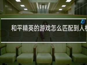 和平精英的游戏怎么匹配到人机
