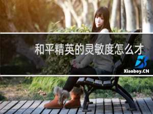 和平精英的灵敏度怎么才能又稳又好