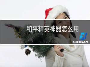 和平精英神器怎么用(和平精英神器有用吗)