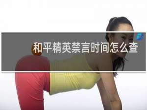 和平精英禁言时间怎么查询(和平精英查看禁言时间)