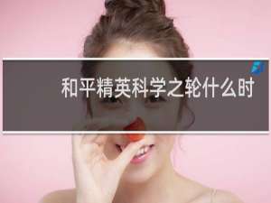 和平精英科学之轮什么时候上线