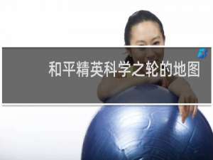 和平精英科学之轮的地图在哪(和平精英科学之轮模式地图)