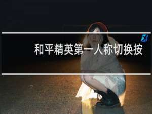 和平精英第一人称切换按钮没了