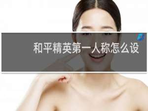 和平精英第一人称怎么设置