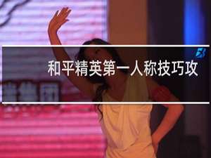 和平精英第一人称技巧攻略(和平精英怎么弄第一人称模式)