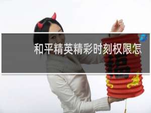 和平精英精彩时刻权限怎么开