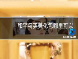 和平精英美化包哪里可以下载
