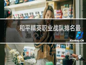 和平精英职业战队排名最新(和平精英职业战队排行)