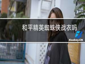 和平精英蜘蛛侠战衣吗