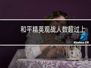 和平精英观战人数超过上限什么意思