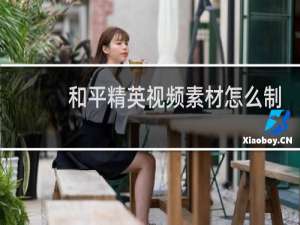 和平精英视频素材怎么制作(和平精英跳舞视频素材无水印)