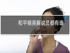 和平精英解说员都有谁(游戏解说员阿秋玩和平精英)
