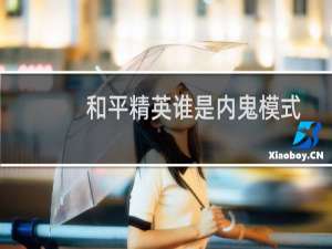 和平精英谁是内鬼模式