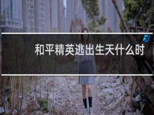 和平精英逃出生天什么时候上线
